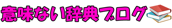 意味ない辞典ブログ